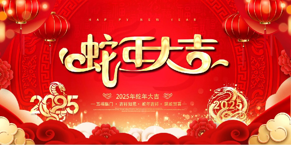 蛇年大吉.jpg
